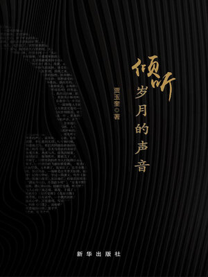 cover image of 倾听岁月的声音